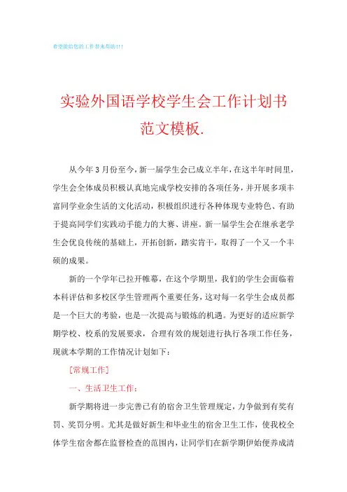 实验外国语学校学生会工作计划范文模板