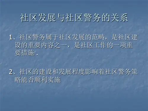社区发展与社区警务的关系讲解