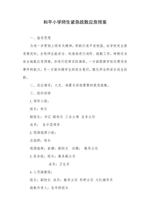 和平小学师生紧急疏散应急预案