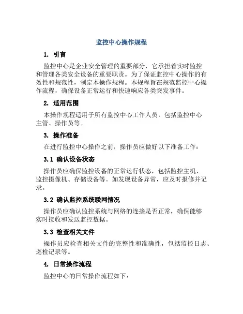 监控中心操作规程