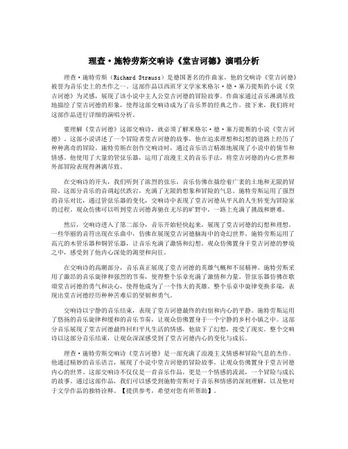 理查·施特劳斯交响诗《堂吉诃德》演唱分析