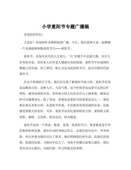 小学重阳节专题广播稿