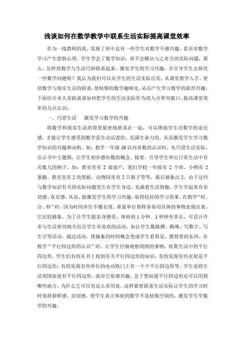 浅谈如何在数学教学中联系生活实际提高课堂效率