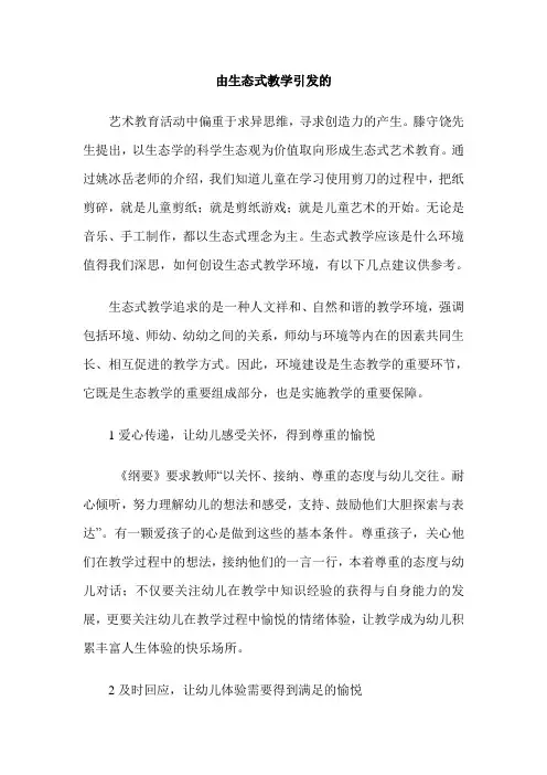 由生态式教学引发的