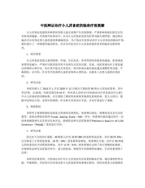 中医辩证治疗小儿厌食症的临床疗效观察