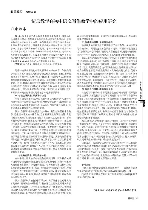 情景教学在初中语文写作教学中的应用研究