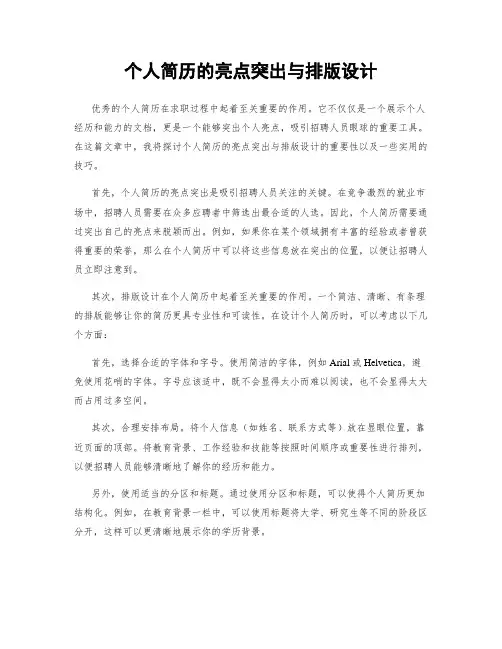 个人简历的亮点突出与排版设计