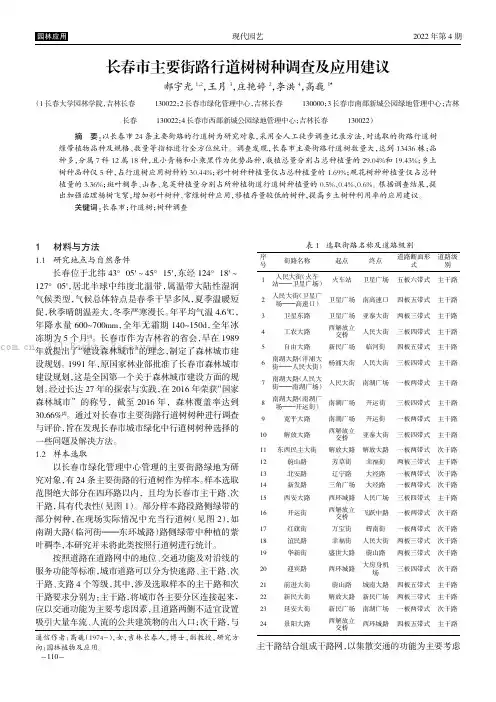 长春市主要街路行道树树种调查及应用建议