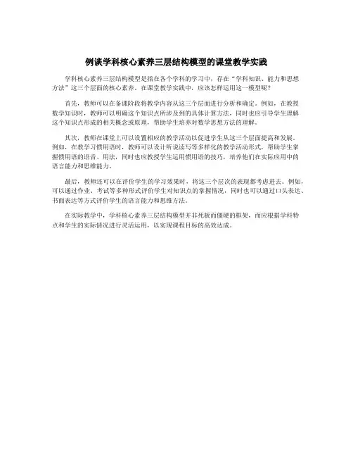 例谈学科核心素养三层结构模型的课堂教学实践