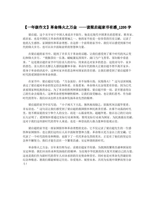 【一年级作文】革命烽火之万金 ——读梁启超家书有感_1200字