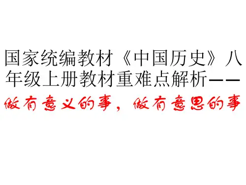 国家统编教材《中国历史》八年级上册教材重难点解析