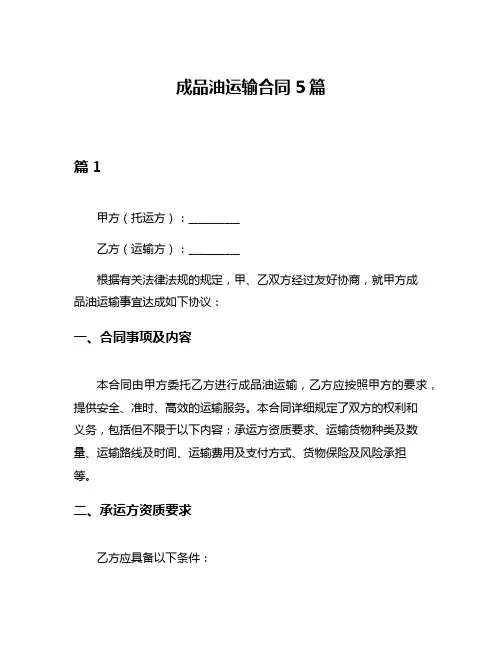 成品油运输合同5篇