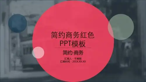 简约商务红色PPT模板【精美PPT模板】