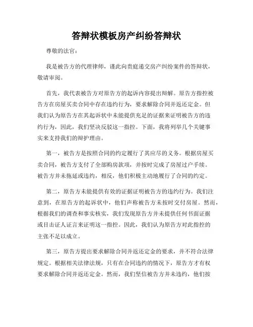 答辩状模板房产纠纷答辩状