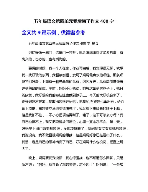 五年级语文第四单元我后悔了作文400字