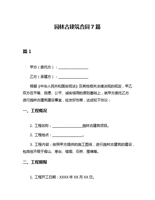 园林古建筑合同7篇