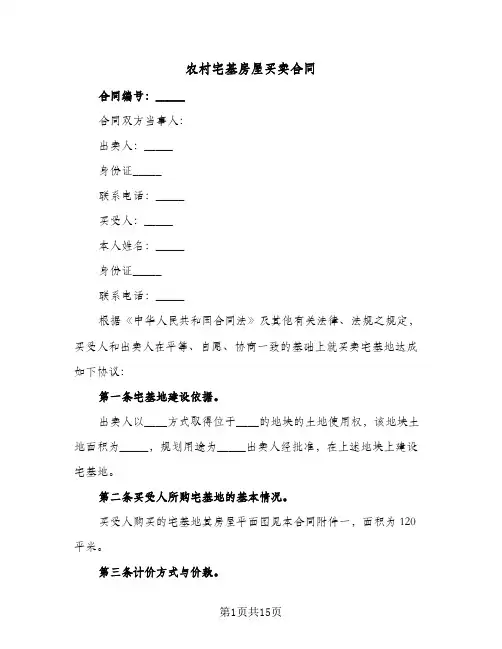 农村宅基房屋买卖合同(6篇)