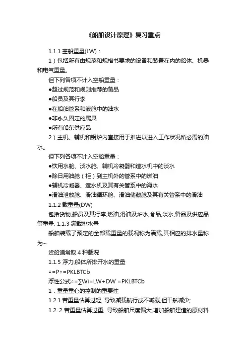 《船舶设计原理》复习重点