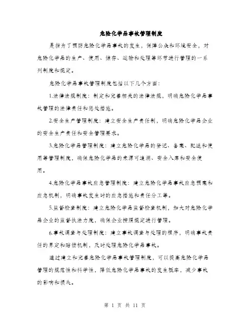 危险化学品事故管理制度（4篇）