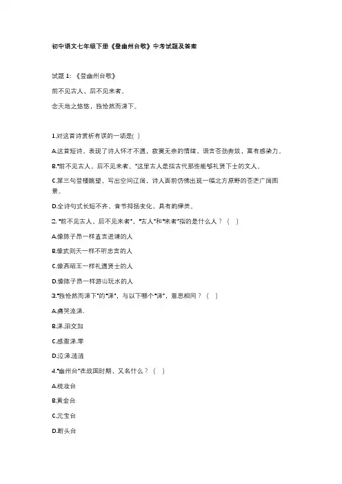 初中语文七年级下册《登幽州台歌》中考试题及答案