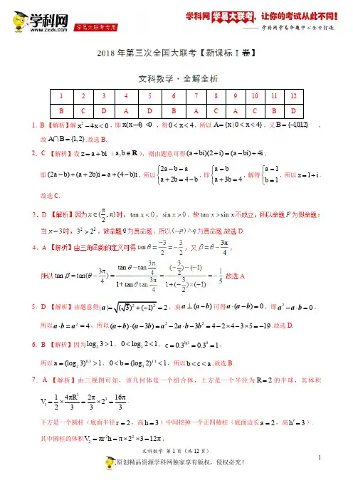 5月2018届高三第三次全国大联考(新课标Ⅰ卷)文数卷(全解全析)
