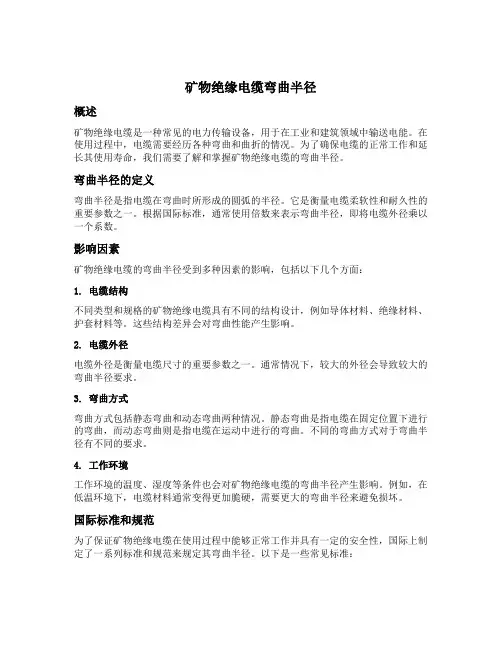 矿物绝缘电缆弯曲半径
