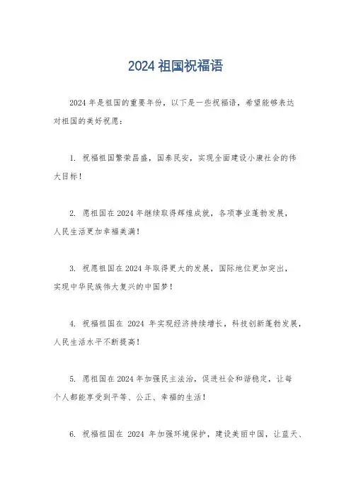 2024祖国祝福语