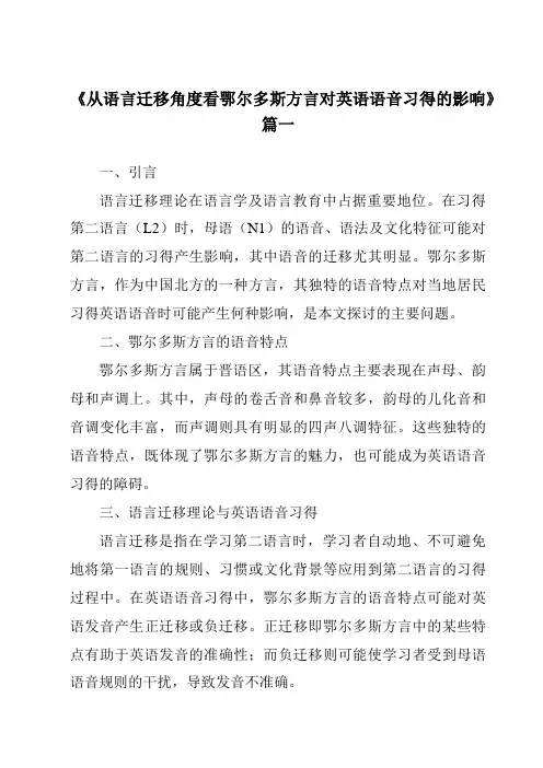 《2024年从语言迁移角度看鄂尔多斯方言对英语语音习得的影响》范文