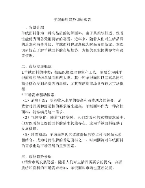 羊绒面料趋势调研报告