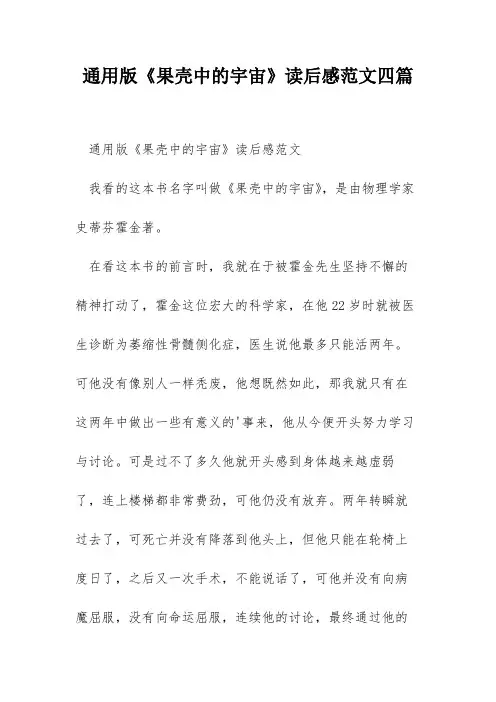 通用版《果壳中的宇宙》读后感范文四篇