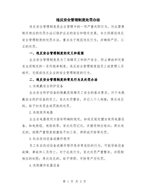 违反安全管理制度处罚办法
