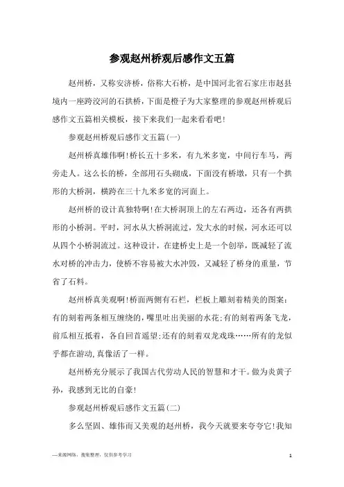 参观赵州桥观后感作文五篇