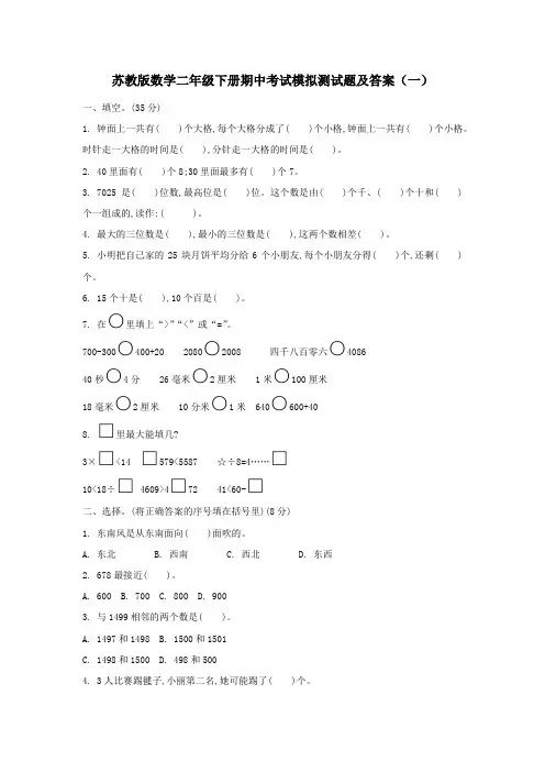 2023年苏教版数学二年级下册期中考试模拟测试题及答案(共三套)
