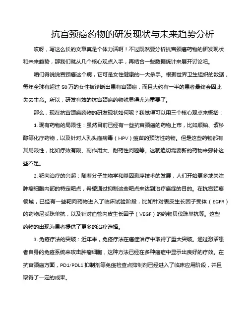 抗宫颈癌药物的研发现状与未来趋势分析