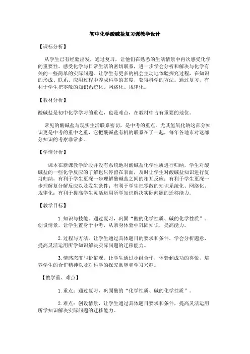 人教版九年级化学教案设计：酸碱盐复习课