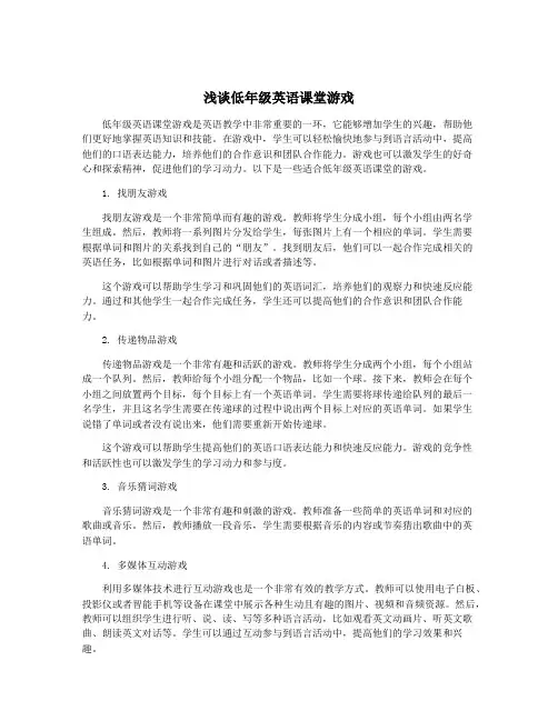 浅谈低年级英语课堂游戏