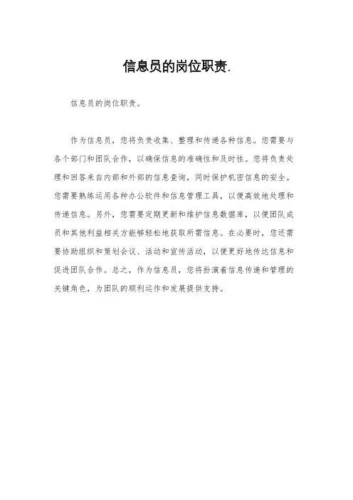 信息员的岗位职责.