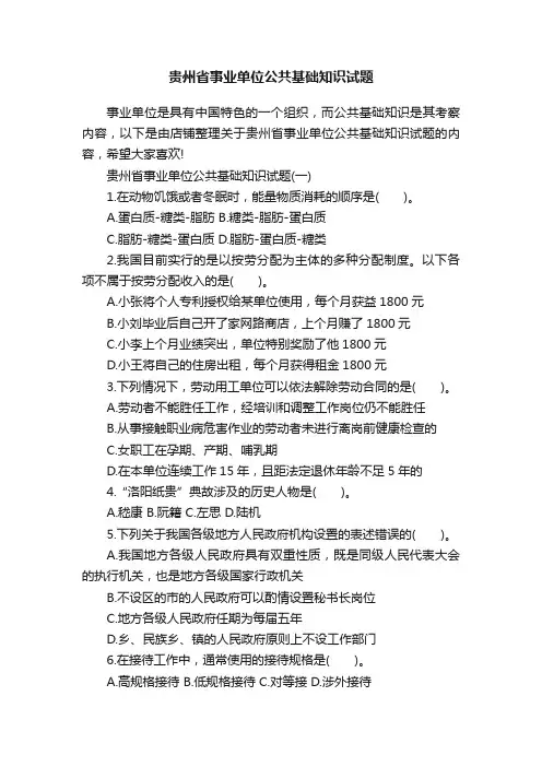 贵州省事业单位公共基础知识试题