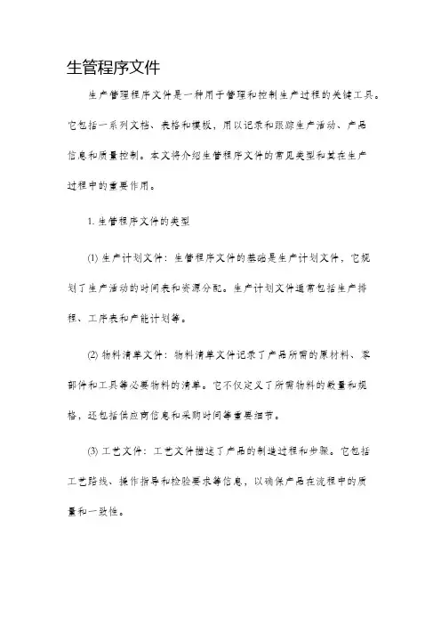 生管程序文件
