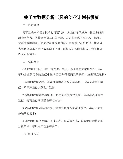 关于大数据分析工具的创业计划书模板