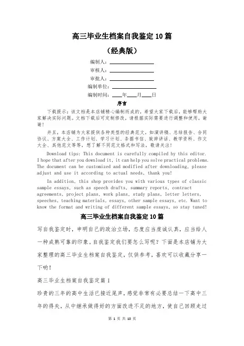 高三毕业生档案自我鉴定10篇