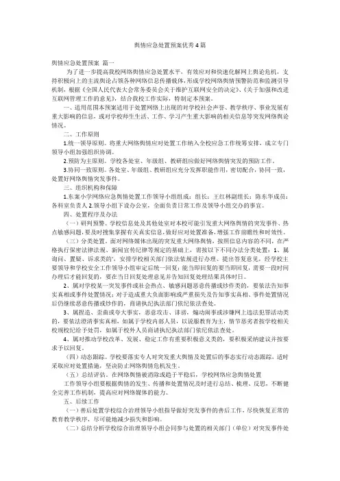 舆情应急处置预案优秀4篇