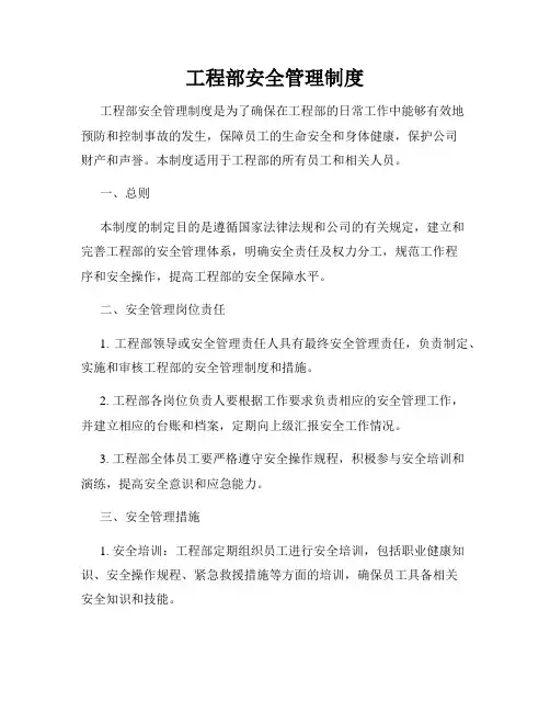 工程部安全管理制度