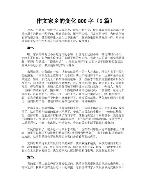 作文家乡的变化800字(5篇)