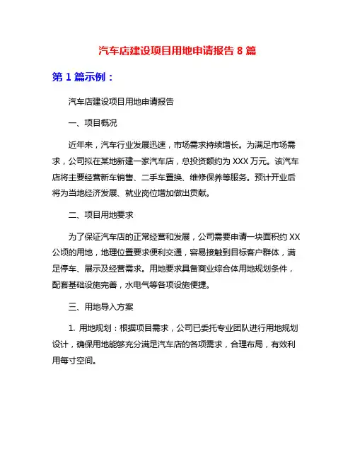 汽车店建设项目用地申请报告8篇