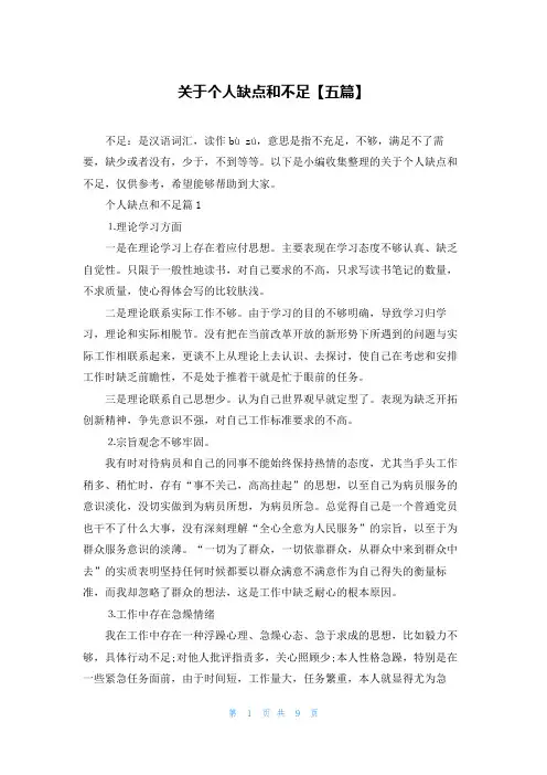 关于个人缺点和不足【五篇】