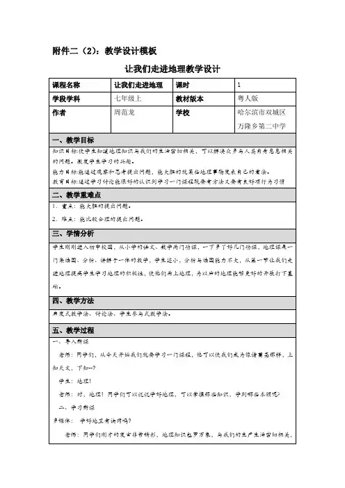 让地理走进生活教学设计模板