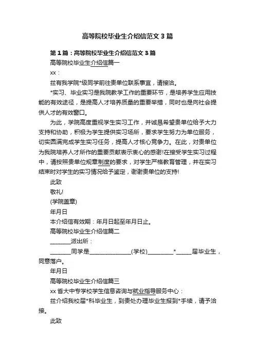 高等院校毕业生介绍信范文3篇