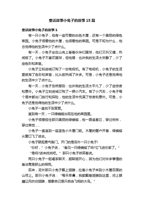 童话故事小兔子的故事15篇