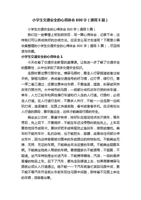 小学生交通安全的心得体会800字（通用5篇）